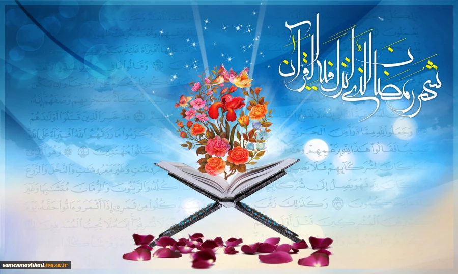 ماه مبارک رمضان گرامی باد. 2