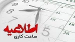 تغییر ساعت اداری در ماه مبارک رمضان 2