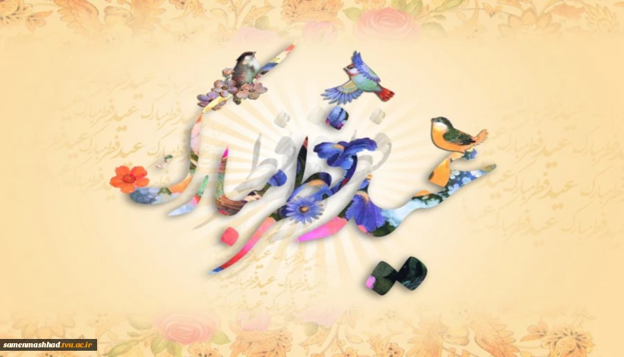 عید سعید فطر مبارک باد. 2