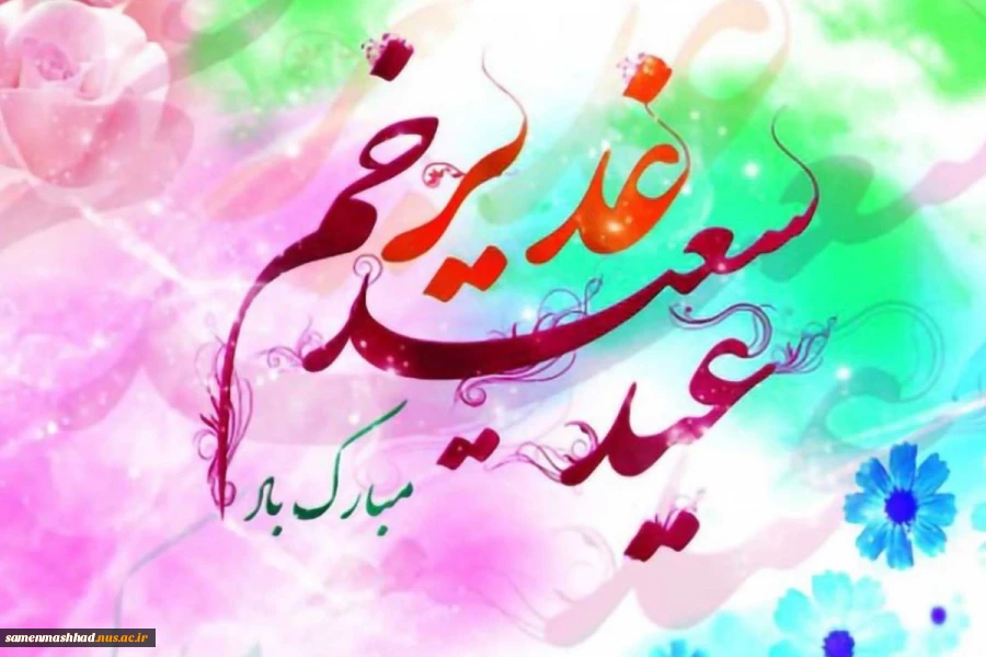 عید سعید غدیر خم مبارک باد. 2