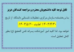 اطلاعیه تعطیلی آموزشکده در تابستان 2