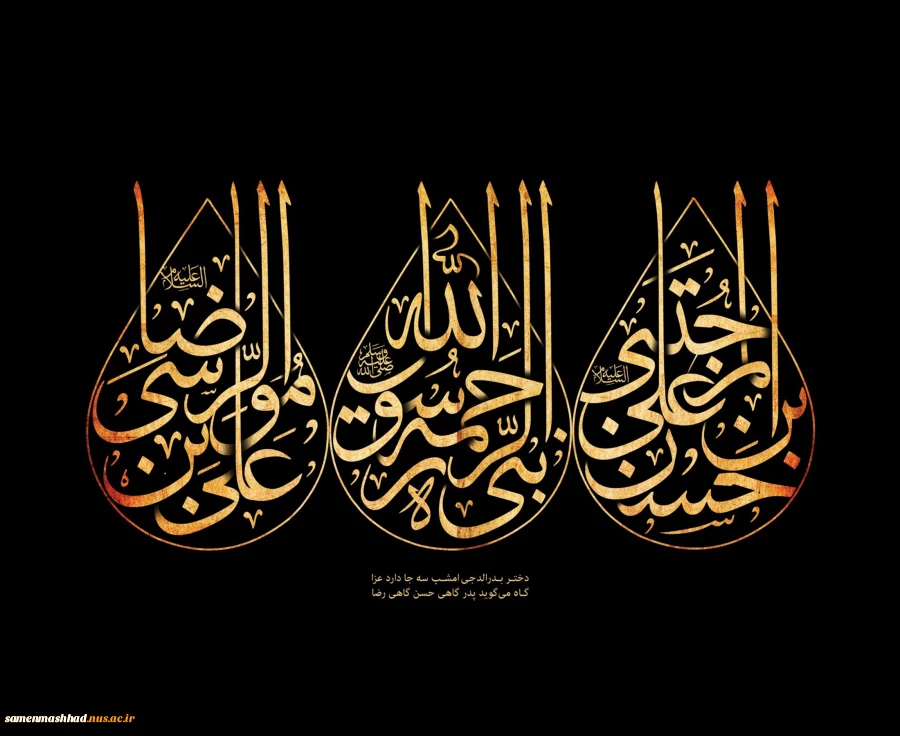 ایام جانکاه سالروز رحلت پیامبر اکرم (صلی الله علیه و اله و سلم) و همچنین شهادت امام حسن مجتبی(علیه السلام) و امام رضا (علیه السلام) را به همگان تسلیت عرض می کنیم.  2