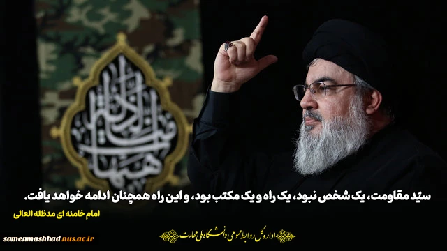 شهادت سید حسن نصرالله رضوان‌ الله‌ تعالی‌ علیه را به صاحب العصر و الزمان(عج) و ولی امر مسلمانان، امام سید علی خامنه‌ای ‌دام‌ ظله و همه مسلمانان تسلیت می‌گوییم
 2