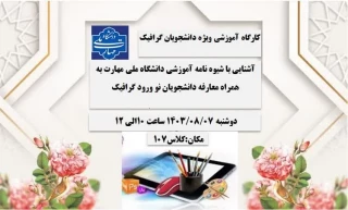 #معارفه دانشجویان نوورد گرافیک
#کارگاه آموزشی 
به اطلاع دانشجویان محترم گرافیک می رساند کارگاه آموزشی آشنایی با شیوه نامه آموزشی دانشگاه ملی مهارت و همچنین معارفه دانشجویان نو ورود در روز دوشنبه1403/08/07 در محل کلاس 107 برگزار میگردد. حضور تمام دانشجویان الزامی است.