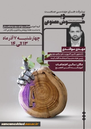 گروه آموزشی صنایع چوب و مبلمان آموزشکده ثامن الحجج(ع) برگزار می کند.