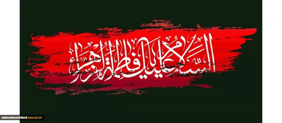 شهادت مظلومانه حضرت فاطمه را تسلیت می‌گویم. 2