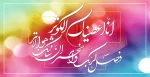 ولادت حضرت زهرا(س) و روز مادر گرامی باد. 2