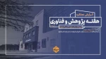 گزارش عملکرد هفته پژوهش آموزشکده ملی مهارت ثامن الحجج(ع) مشهد 2