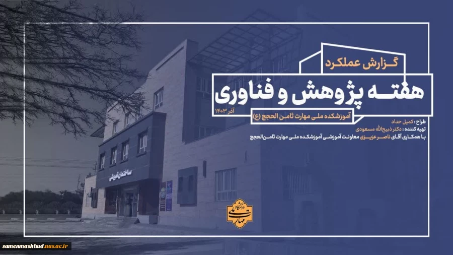 گزارش عملکرد هفته پژوهش آموزشکده ملی مهارت ثامن الحجج(ع) مشهد 2