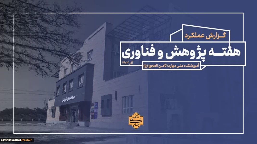 گزارش عملکرد هفته پژوهش آموزشکده ملی مهارت ثامن الحجج(ع) مشهد