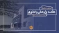 گزارش عملکرد هفته پژوهش آموزشکده ملی مهارت ثامن الحجج(ع) مشهد