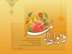 ولادت امام جواد الائمه گرامی باد. 2