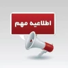 اطلاعیه مهم به دانشجویان محترم  

دانشگاه ملی مهارت خراسان رضوی  شنبه ۲۲ دی ماه ۱۴۰۳  تعطیل است.

با توجه به اعلام تعطیلی ادارات، مدارس و مراکز آموزشی استان خراسان رضوی، فردا شنبه ۲۲ دی ماه ۱۴۰۳ به منظور مدیریت مصرف سوخت و انرژی، برگزاری امتحانات لغو 