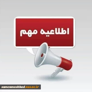 اطلاعیه نظرسنجی از منظر دانشجویان به منظور رضایتمندی و افزایش کیفیت خدمات در حوزه های مختلف دانشگاه ملی مهارت