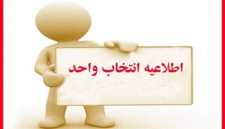 اطلاعیه انتخاب واحد بهمن ماه 1403