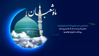 حلول ماه شعبان مبارکباد.
