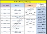 زمانبندی انتخاب واحد نیم سال بهمن 1403 به تفکیک ورودی و رشته تحصیلی 2
