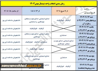 زمانبندی انتخاب واحد نیم سال بهمن 1403 به تفکیک ورودی و رشته تحصیلی