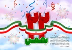 22 بهمن گرامی باد. 2