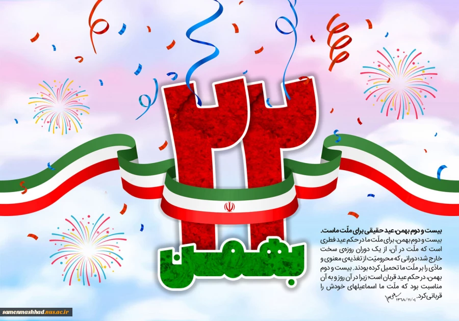 22 بهمن گرامی باد. 2