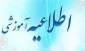اطلاعیه ثبت نام پذیرفته شدگان مقطع کارشناسی ناپیوسته
آموزشکده ملی مهارت ثامن الحجج (ع)مشهد