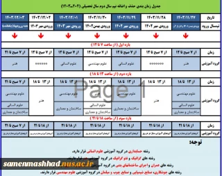 جدول زمانبندی حذف و اضافه نیمسال دوم سال تحصیلی 1404-1043