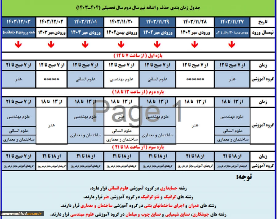 جدول زمانبندی حذف و اضافه نیمسال دوم سال تحصیلی 1404-1043 2