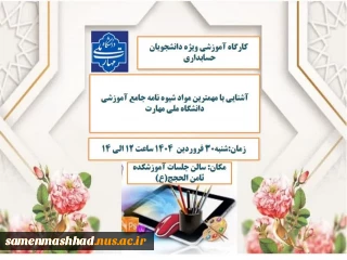 برگزاری کارگاه آموزشی ویژه دانشجویان نو ورود حسابداری
 کارگاه آموزشی آشنایی با شیوه نامه آموزشی دانشگاه ملی مهارت به منظور آشنایی دانشجویان نو ورود حسابداری شنبه 30 فروردین ماه ساعت 12الی 14 برگزار میگردد 
حضور تمامی دانشجویان نو ورود حسابداری الزارمیست.