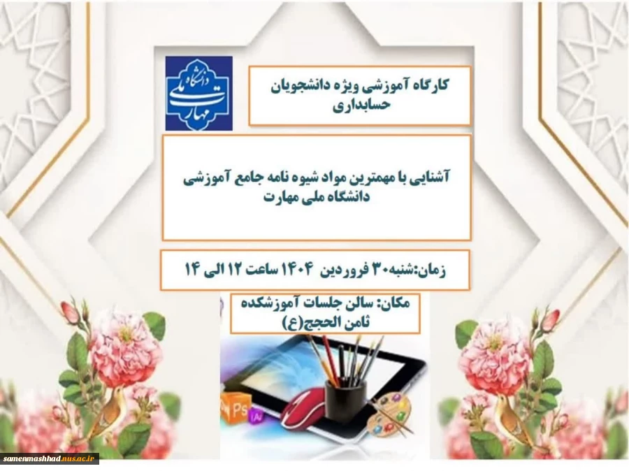 برگزاری کارگاه آموزشی ویژه دانشجویان نو ورود حسابداری
 کارگاه آموزشی آشنایی با شیوه نامه آموزشی دانشگاه ملی مهارت به منظور آشنایی دانشجویان نو ورود حسابداری شنبه 30 فروردین ماه ساعت 12الی 14 برگزار میگردد 
حضور تمامی دانشجویان نو ورود حسابداری الزارمیست