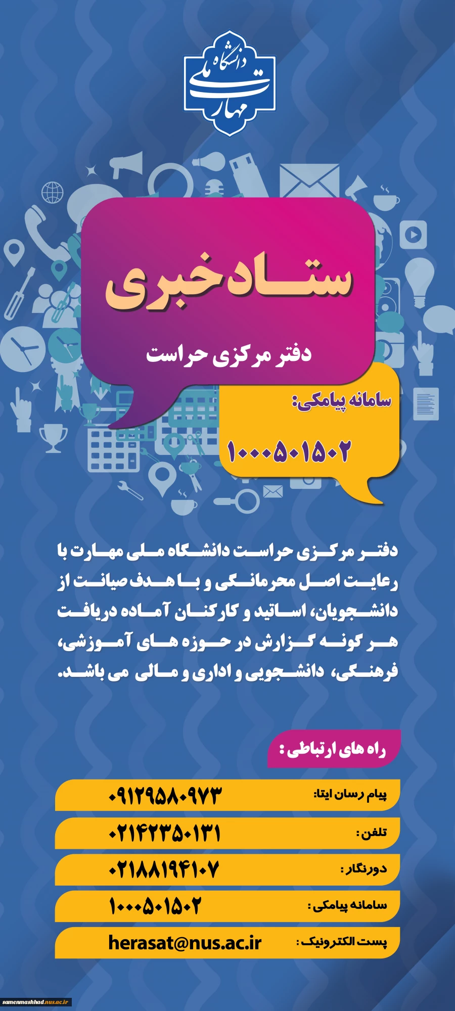 ارتباط با ستاد خبری حراست 2