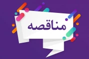 آگهی مناقصه