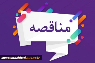 آگهی مناقصه