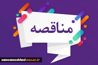 آگهی مناقصه