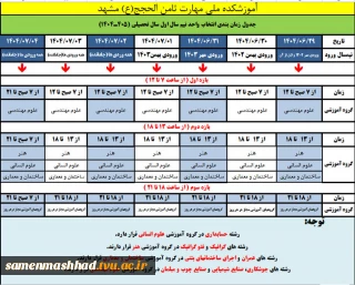 جدول زمانبندی انتخاب واحد نیمسال سال تحصیلی 1405-1404