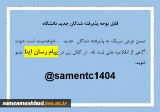 قابل توجه پذیرفته شدگان کاردانی و کارشناسی 1404