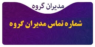 شماره تماس مدیران گروه دانشکده 2