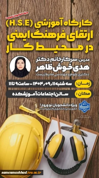 کارگاه آموزشی (HSE) ارتقاء فرهنگ ایمنی در محیط کار
