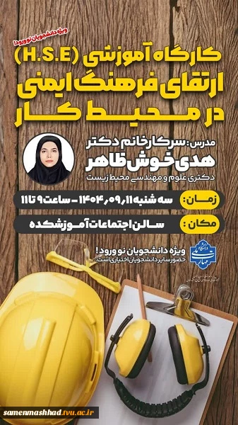 کارگاه آموزشی (HSE) ارتقاء فرهنگ ایمنی در محیط کار