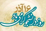 16آذر روز دانشجو مبارکباد. 2