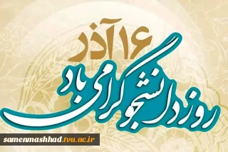 16آذر روز دانشجو مبارکباد.