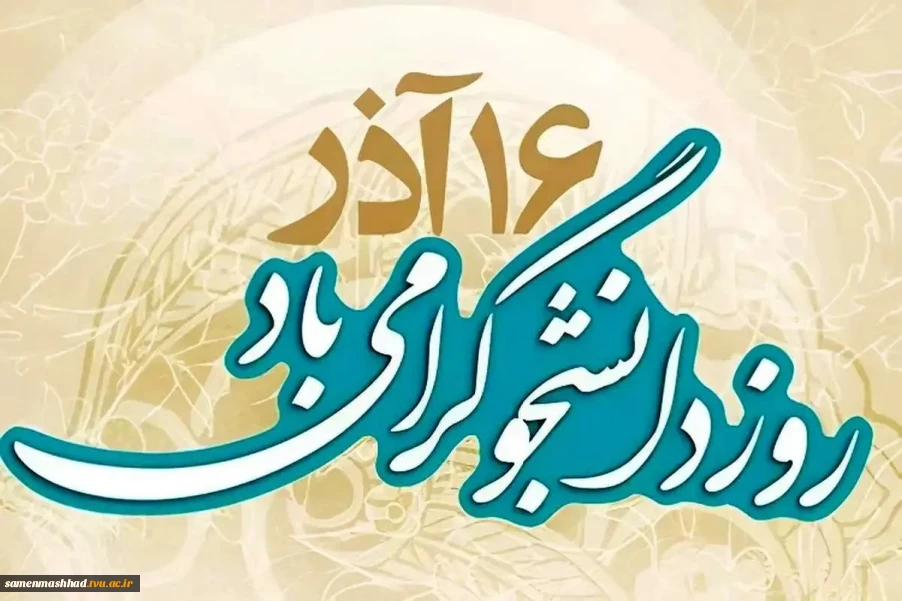 16آذر روز دانشجو مبارکباد.