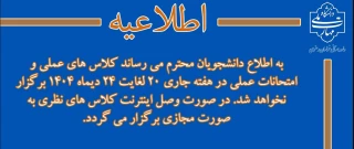 اطلاعیه برگزاری کلاس و امتحانات