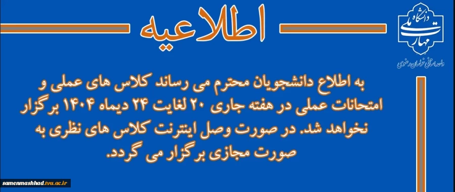 اطلاعیه برگزاری کلاس و امتحانات 2