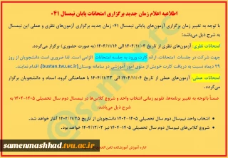 اعلام زمان جدید امتحانات ترم جاری