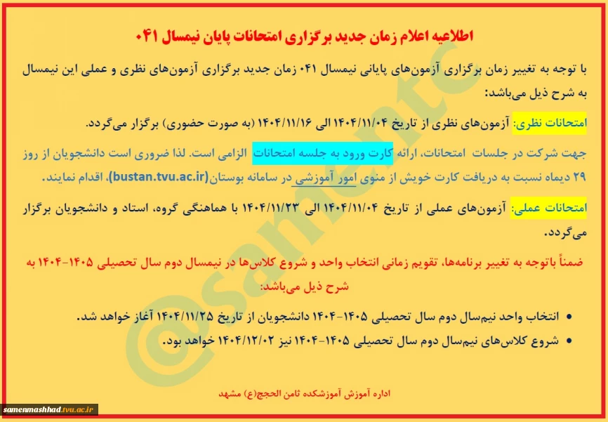 اعلام زمان جدید امتحانات ترم جاری