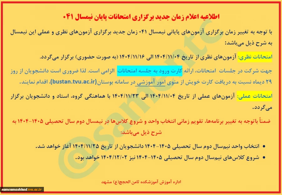 اعلام زمان جدید امتحانات ترم جاری 2