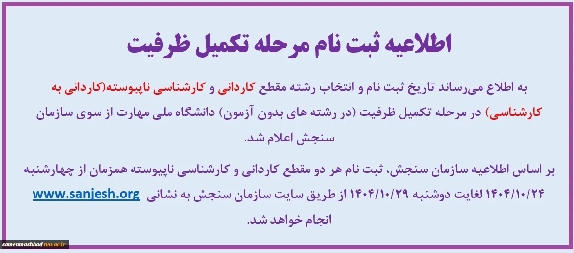 اطلاعیه تکمیل ظرفیت ثبت نام ترم جدید