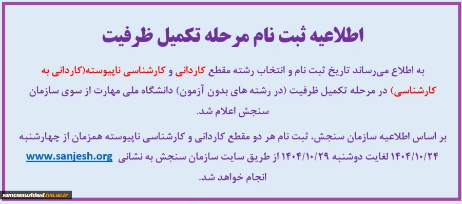 اطلاعیه تکمیل ظرفیت ثبت نام ترم جدید 2