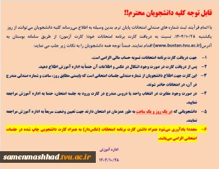 اطلاعیه دریافت کارت ورود به جلسه امتحانات