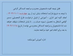 اطلاعیه انجام امور اداری و آموزشی در ایام امتحانات 2